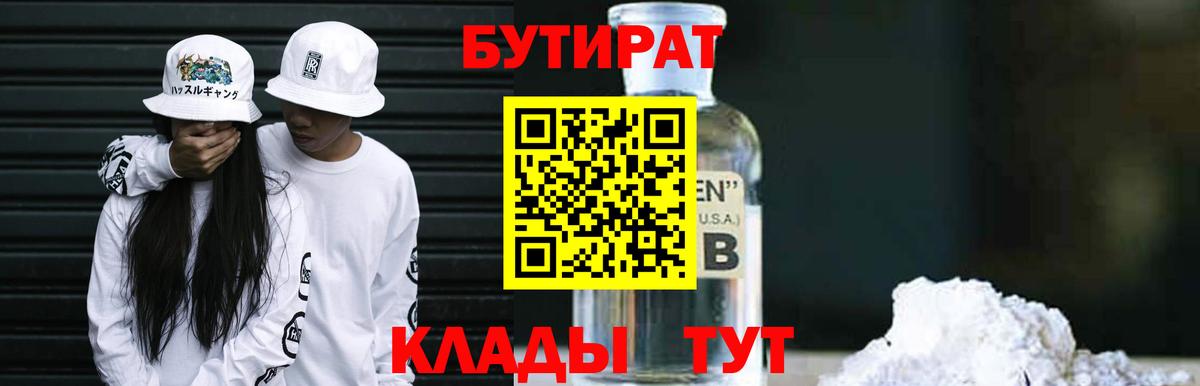 Елабуга  Бутират 99%  Вход с VPN 