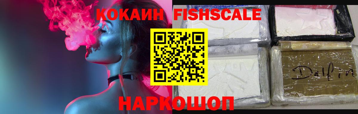 КОКАИН Fish Scale Елабуга
